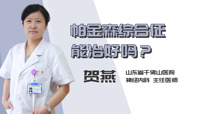 帕金森综合征能治好吗？