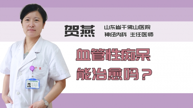 血管性痴呆能治愈吗？