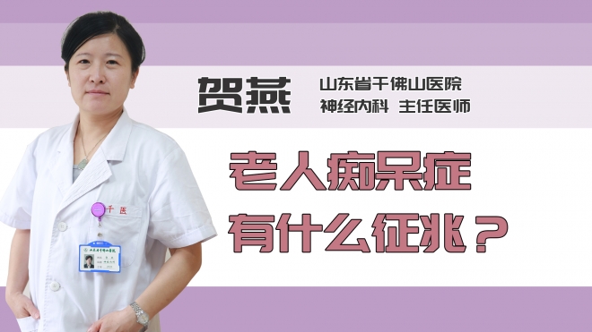 老人痴呆症有什么征兆？