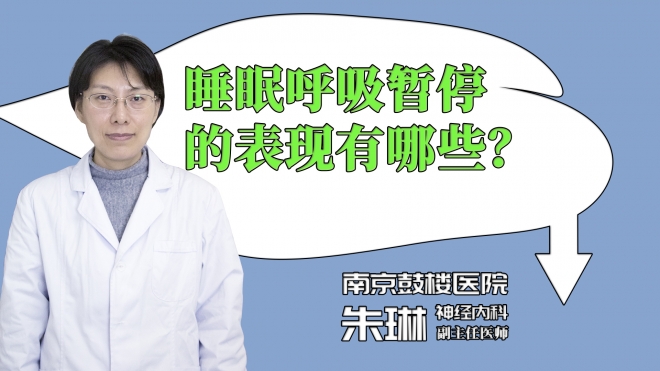 睡眠呼吸暂停的表现有哪些？