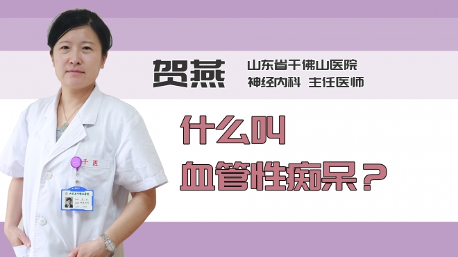 什么叫血管性痴呆？