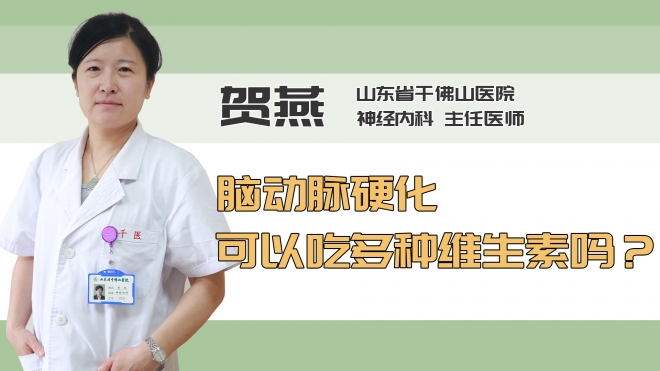 脑动脉硬化可以吃多种维生素吗？