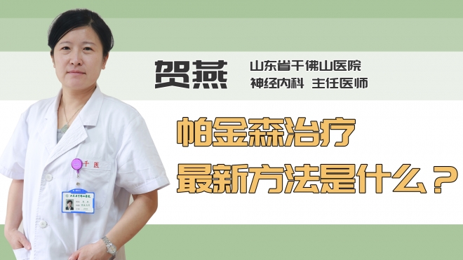 帕金森治疗最新方法是什么？