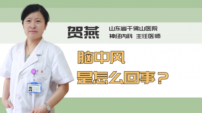脑中风是怎么回事？
