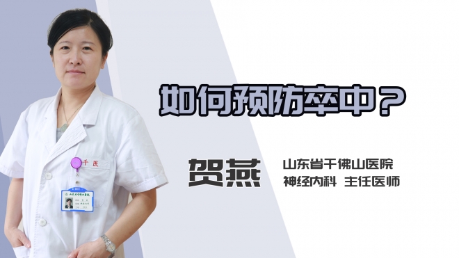 如何预防卒中？