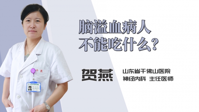 脑溢血病人不能吃什么？