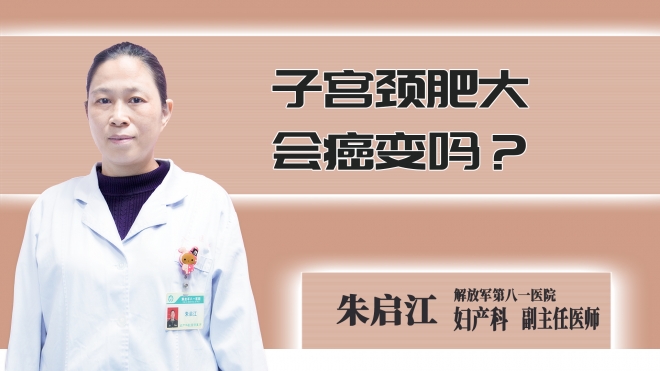 子宫颈肥大会癌变吗？