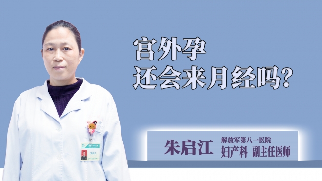 宫外孕还会来月经吗？