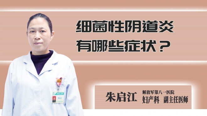 细菌性阴道炎有哪些症状？