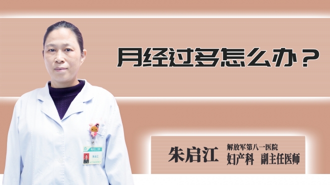 月经过多怎么办？