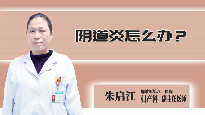 阴道炎怎么办？