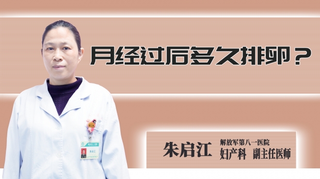 月经过后多久排卵？