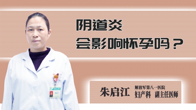 阴道炎会影响怀孕吗？
