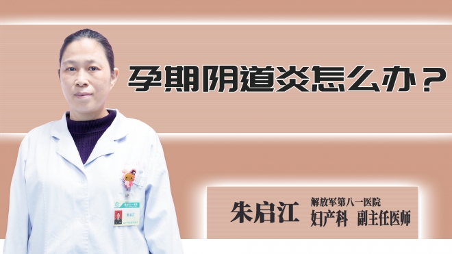 孕期阴道炎怎么办？