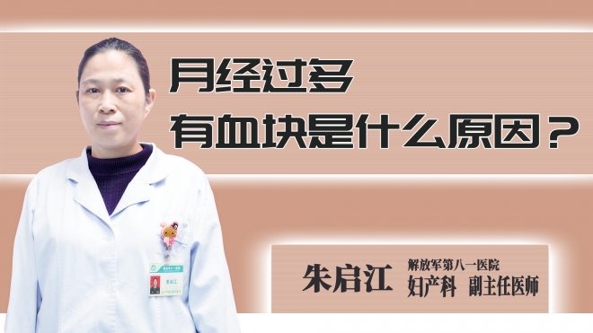 月经过多有血块是什么原因？