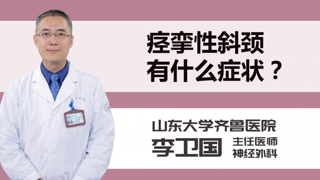 痉挛性斜颈有什么症状？