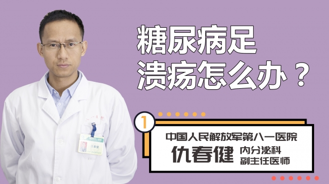 糖尿病足溃疡怎么办？
