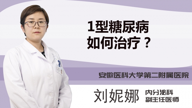 1型糖尿病如何治疗？