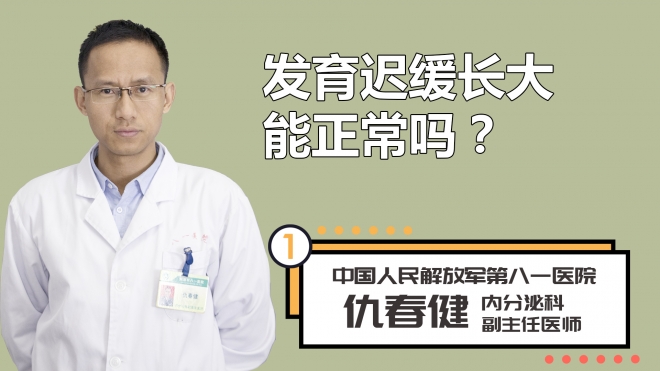 发育迟缓长大能正常吗？