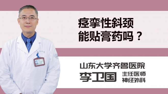 痉挛性斜颈能贴膏药吗？