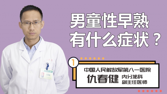 男童性早熟有什么症状？