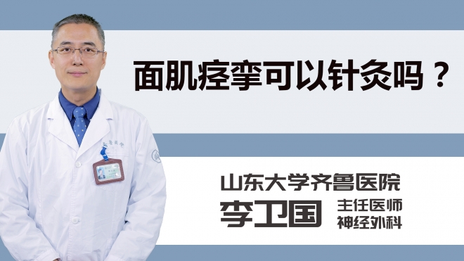 面肌痉挛可以针灸吗？