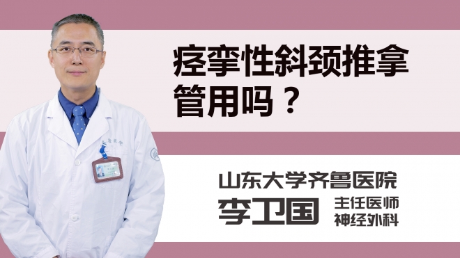 痉挛性斜颈推拿管用吗？