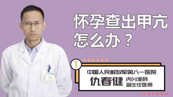 怀孕查出甲亢怎么办？