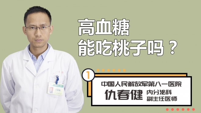 高血糖能吃桃子吗？