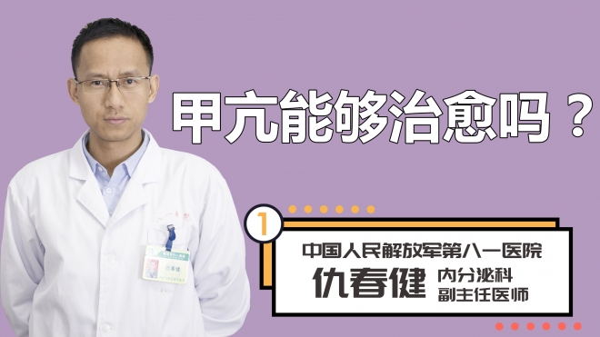 甲亢能够治愈吗？