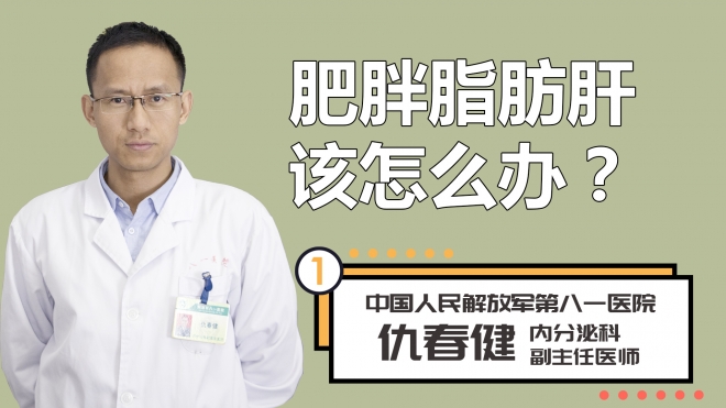 肥胖脂肪肝该怎么办？