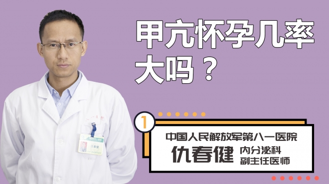 甲亢怀孕几率大吗？