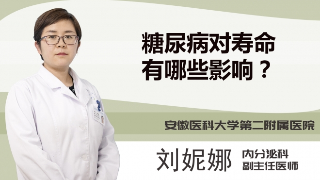 糖尿病对寿命有哪些影响？