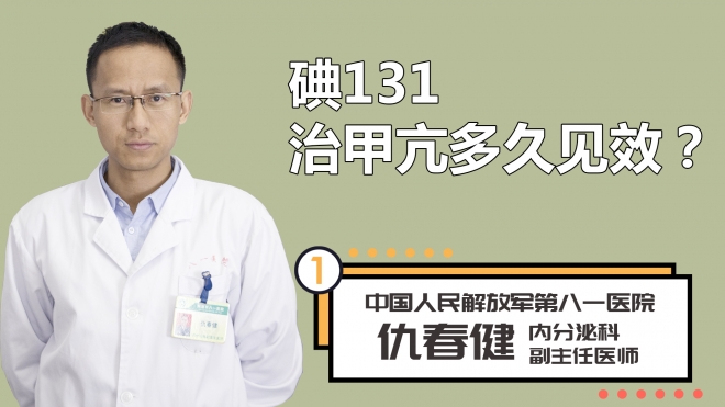碘131治甲亢多久见效？