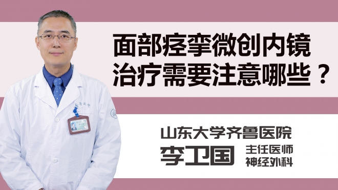 面部痉挛微创内镜治疗需要注意哪些？