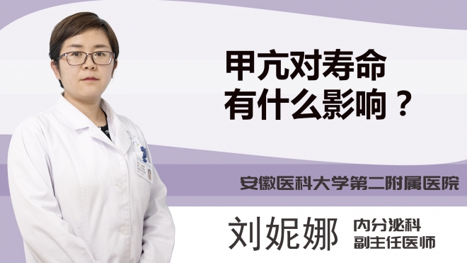 甲亢对寿命有什么影响？