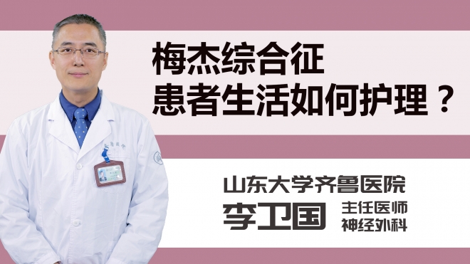 梅杰综合征患者生活如何护理？