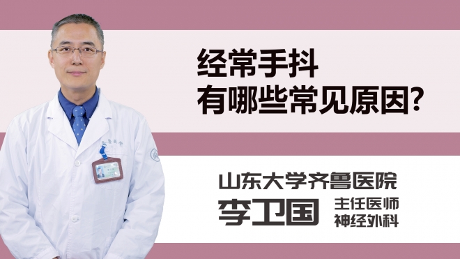 经常手抖有哪些常见原因？