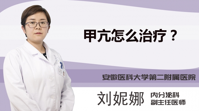甲亢怎么治疗？