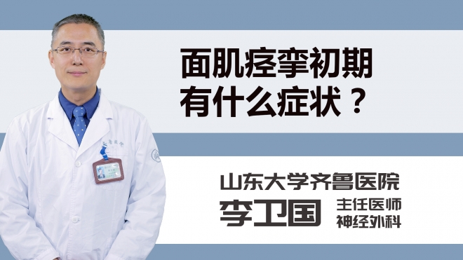 面肌痉挛初期有什么症状？