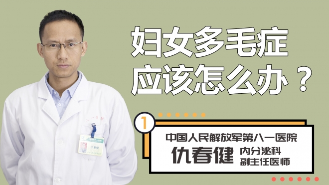 妇女多毛症应该怎么办？