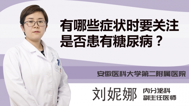有哪些症状时要关注是否患有糖尿病？