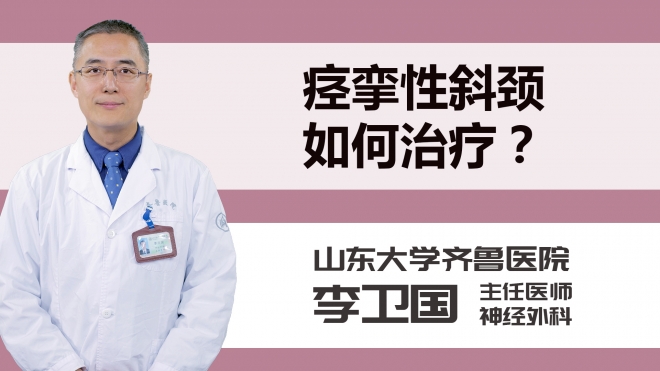 痉挛性斜颈如何治疗？