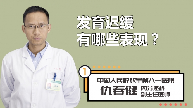 发育迟缓有哪些表现？