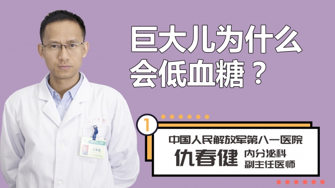 巨大儿为什么会低血糖？