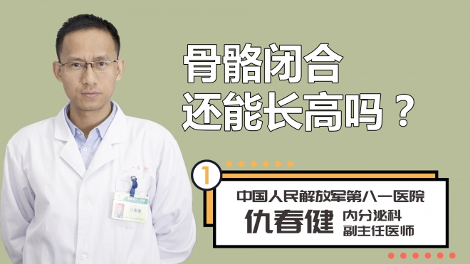 骨骼闭合还能长高吗？