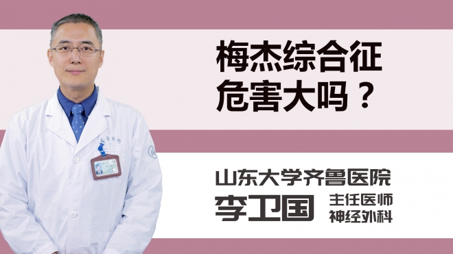 梅杰综合征危害大吗？