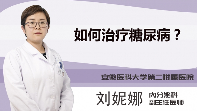 如何治疗糖尿病？