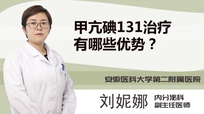 甲亢碘131治疗有哪些优势？
