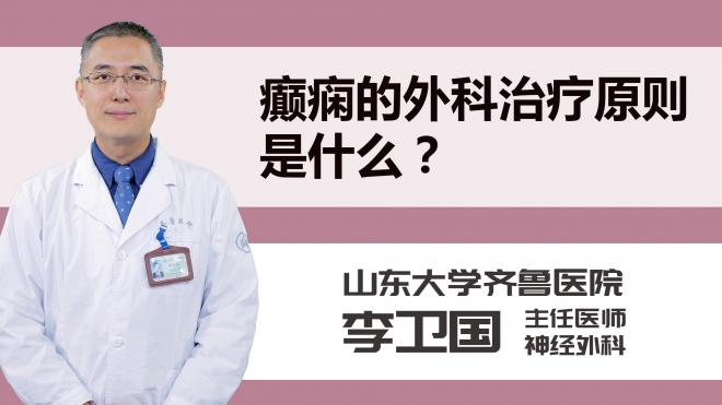 癫痫的外科治疗原则是什么？